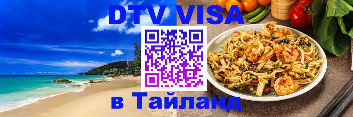 ДТВ виза в Таиланд Севастополь 