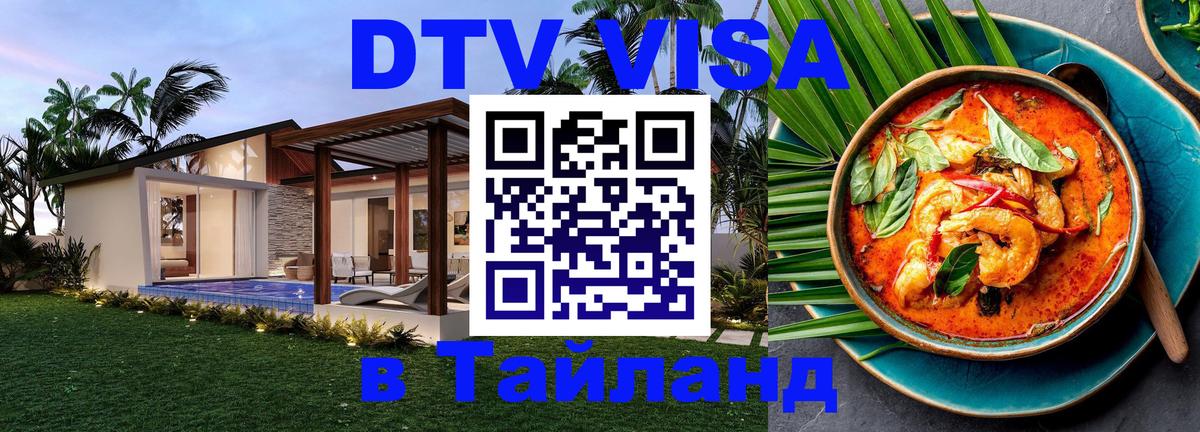 DTV Visa Тайланд купить Севастополь 